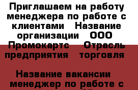 Приглашаем на работу менеджера по работе с клиентами › Название организации ­ ООО “Промокартс“ › Отрасль предприятия ­ торговля › Название вакансии ­ менеджер по работе с клиентами › Место работы ­ г. Люберцы 65 лет Победы 1 к 7 › Подчинение ­ руководителю › Минимальный оклад ­ 40 000 › Максимальный оклад ­ 40 000 - Московская обл., Люберецкий р-н, Люберцы г. Работа » Вакансии   